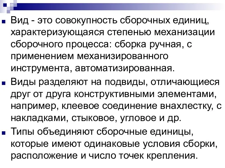 Вид - это совокупность сборочных единиц, характеризующаяся степенью механизации сборочного процесса: