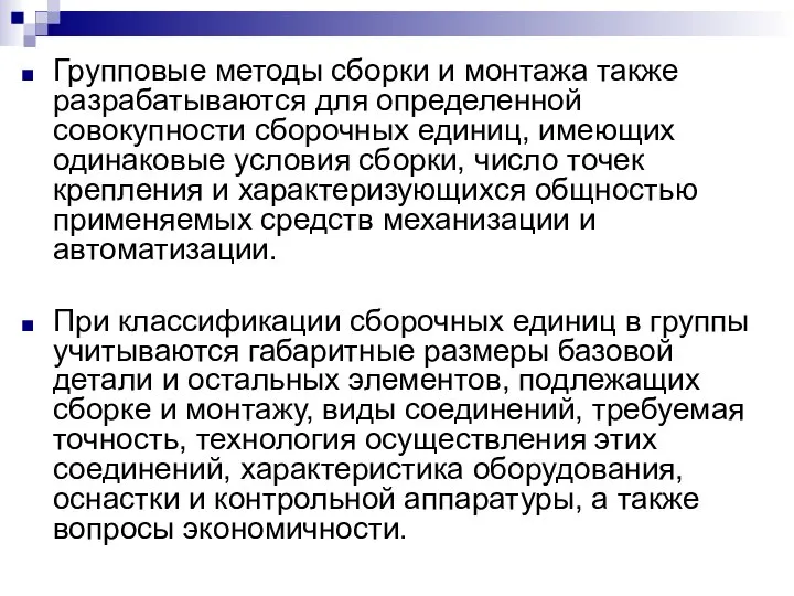 Групповые методы сборки и монтажа также разрабатываются для определенной совокупности сборочных