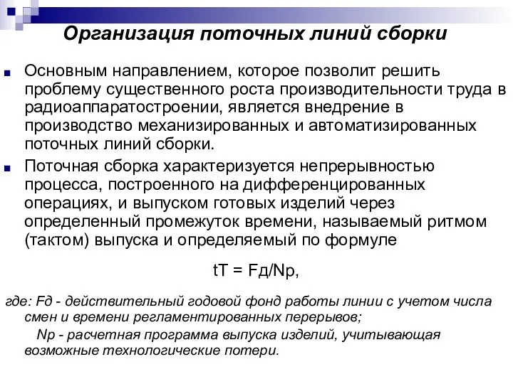 Организация поточных линий сборки Основным направлением, которое позволит решить проблему существенного