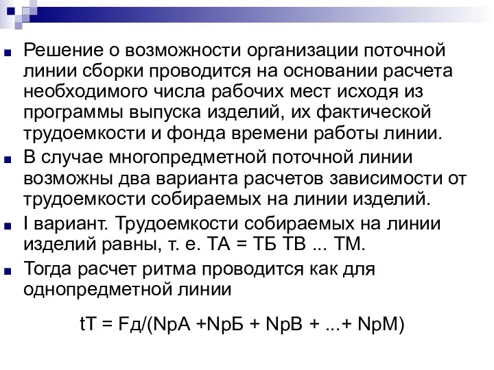 Решение о возможности организации поточной линии сборки проводится на основании расчета