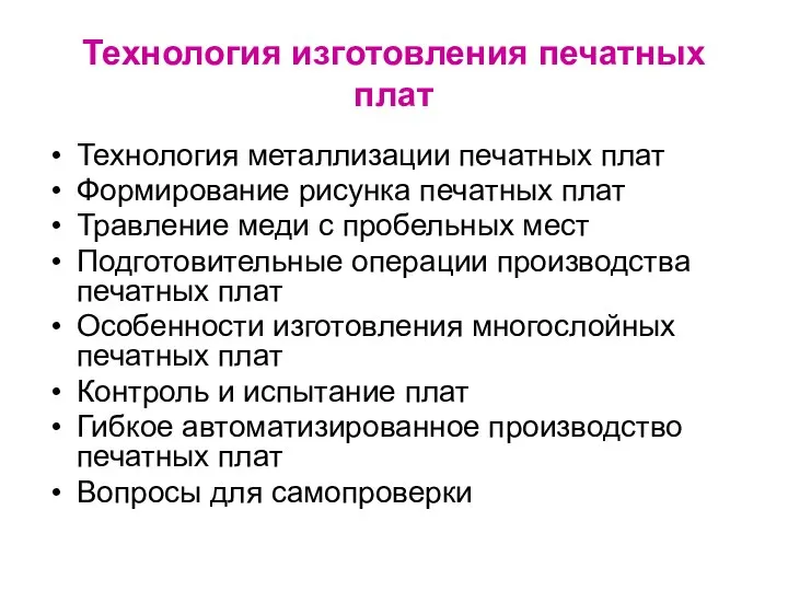 Технология изготовления печатных плат Технология металлизации печатных плат Формирование рисунка печатных