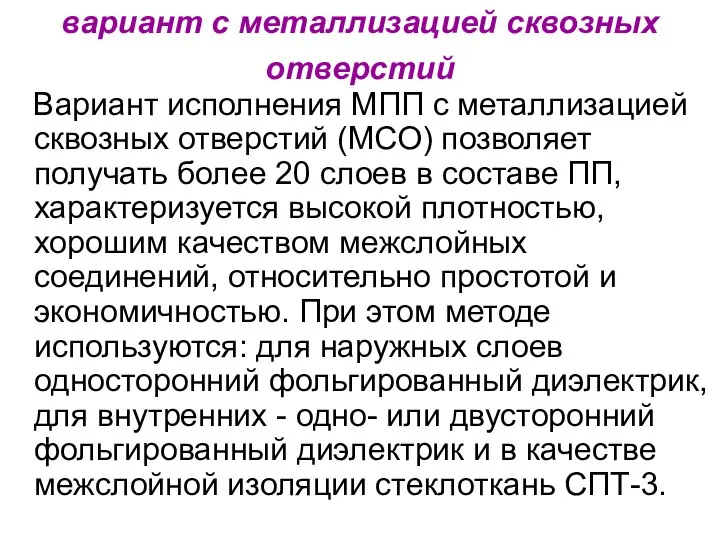 вариант с металлизацией сквозных отверстий Вариант исполнения МПП с металлизацией сквозных