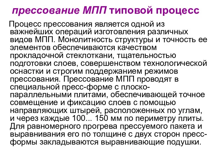 прессование МПП типовой процесс Процесс прессования является одной из важнейших операций