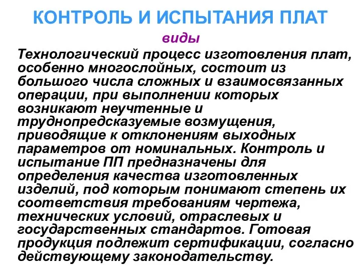 КОНТРОЛЬ И ИСПЫТАНИЯ ПЛАТ виды Технологический процесс изготовления плат, особенно многослойных,