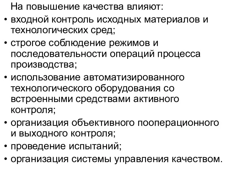 На повышение качества влияют: входной контроль исходных материалов и технологических сред;