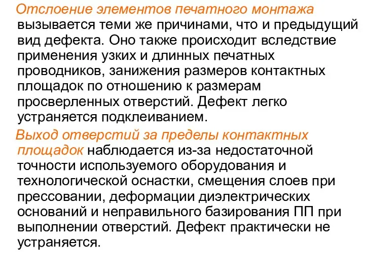 Отслоение элементов печатного монтажа вызывается теми же причинами, что и предыдущий