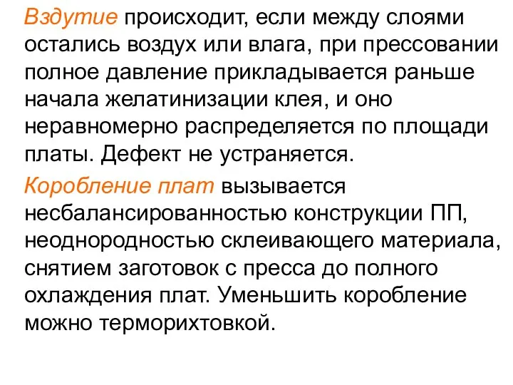 Вздутие происходит, если между слоями остались воздух или влага, при прессовании