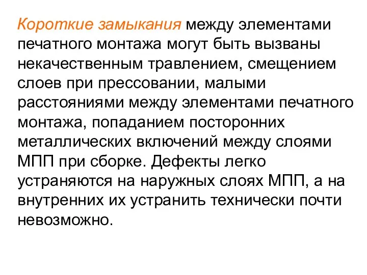 Короткие замыкания между элементами печатного монтажа могут быть вызваны некачественным травлением,