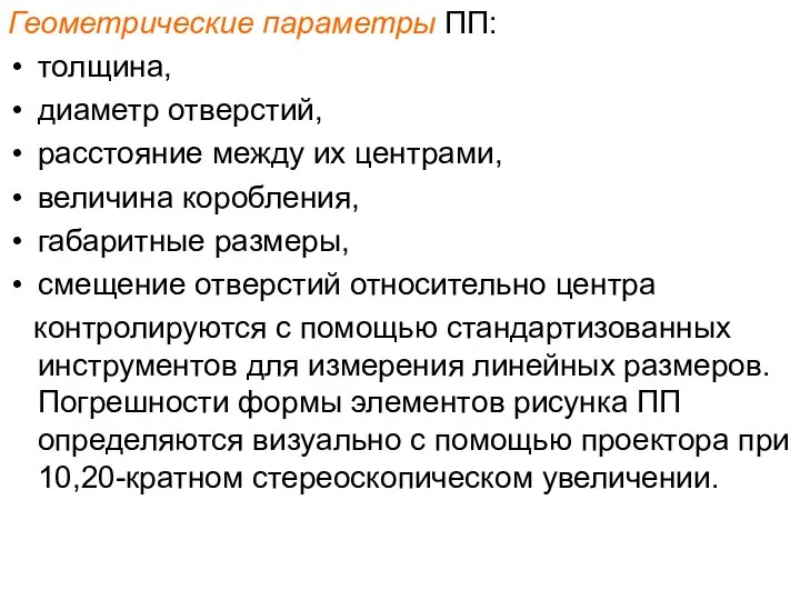 Геометрические параметры ПП: толщина, диаметр отверстий, расстояние между их центрами, величина