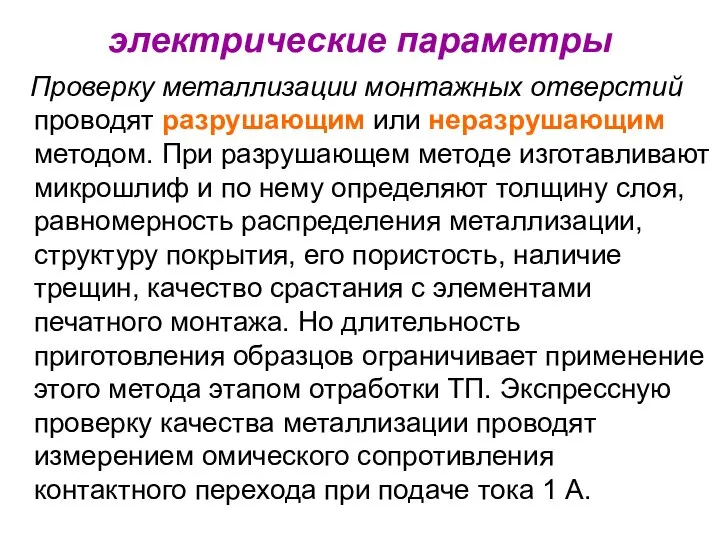 электрические параметры Проверку металлизации монтажных отверстий проводят разрушающим или неразрушающим методом.