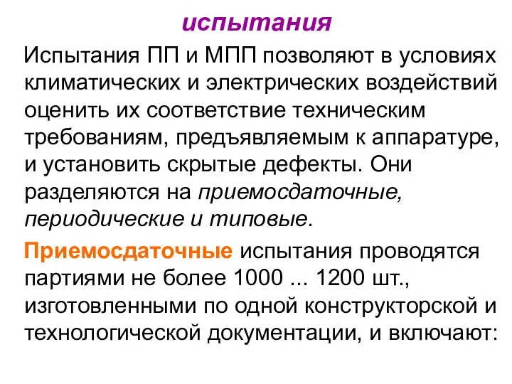 испытания Испытания ПП и МПП позволяют в условиях климатических и электрических