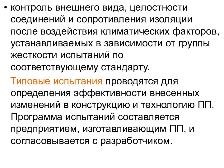 контроль внешнего вида, целостности соединений и сопротивления изоляции после воздействия климатических