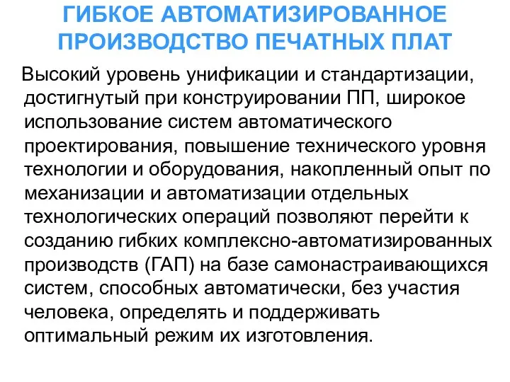 ГИБКОЕ АВТОМАТИЗИРОВАННОЕ ПРОИЗВОДСТВО ПЕЧАТНЫХ ПЛАТ Высокий уровень унификации и стандартизации, достигнутый