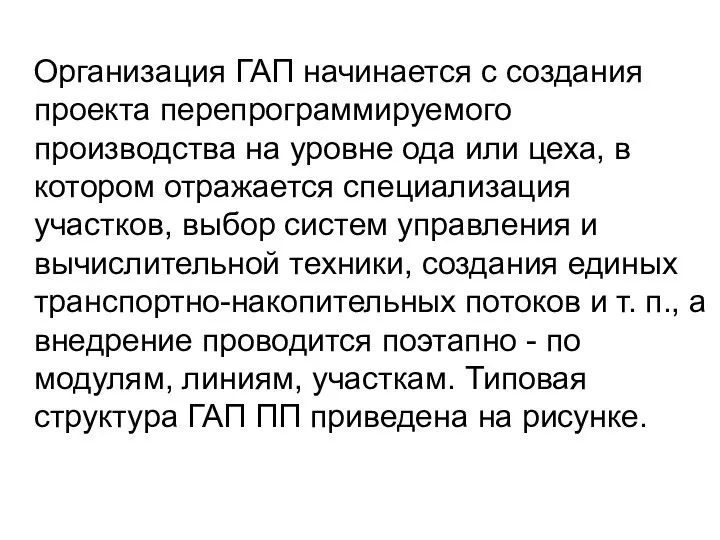 Организация ГАП начинается с создания проекта перепрограммируемого производства на уровне ода