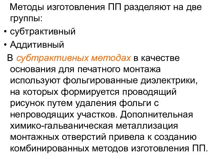 Методы изготовления ПП разделяют на две группы: субтрактивный Аддитивный В субтрактивных