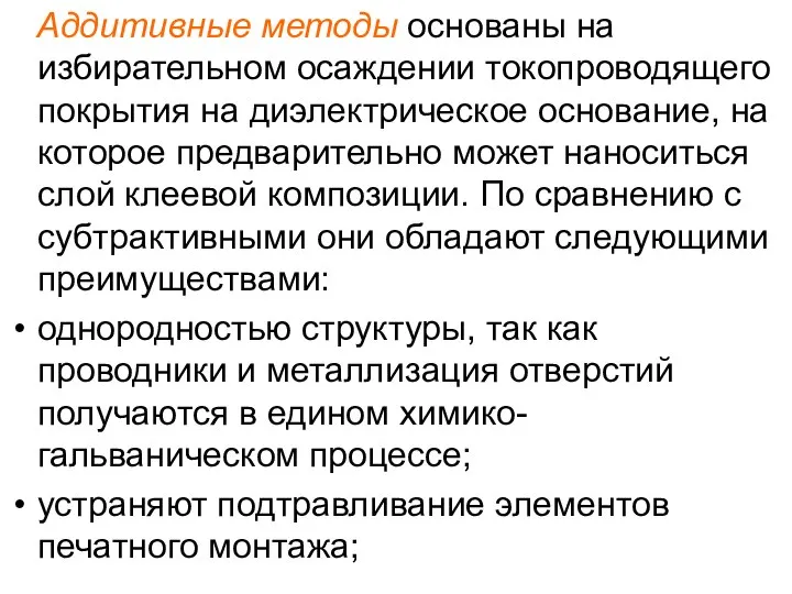 Аддитивные методы основаны на избирательном осаждении токопроводящего покрытия на диэлектрическое основание,