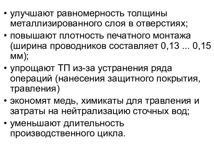 улучшают равномерность толщины металлизированного слоя в отверстиях; повышают плотность печатного монтажа