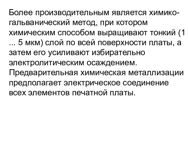 Более производительным является химико-гальванический метод, при котором химическим способом выращивают тонкий