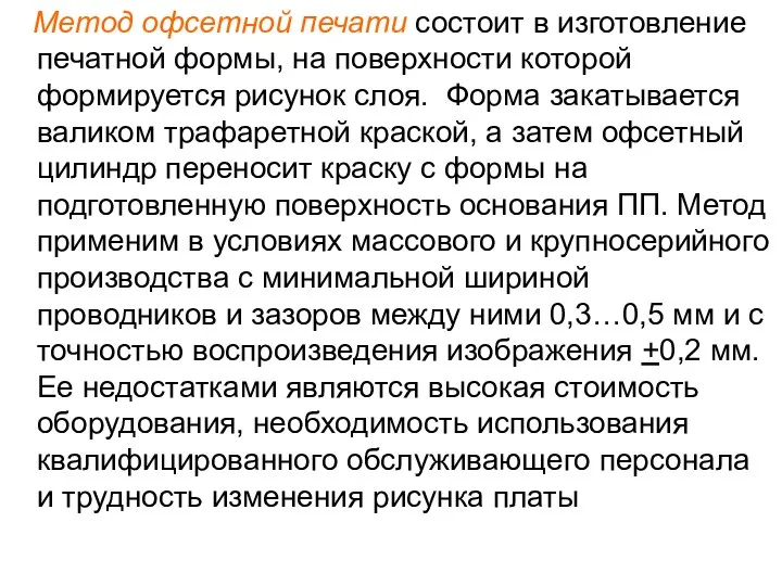 Метод офсетной печати состоит в изготовление печатной формы, на поверхности которой