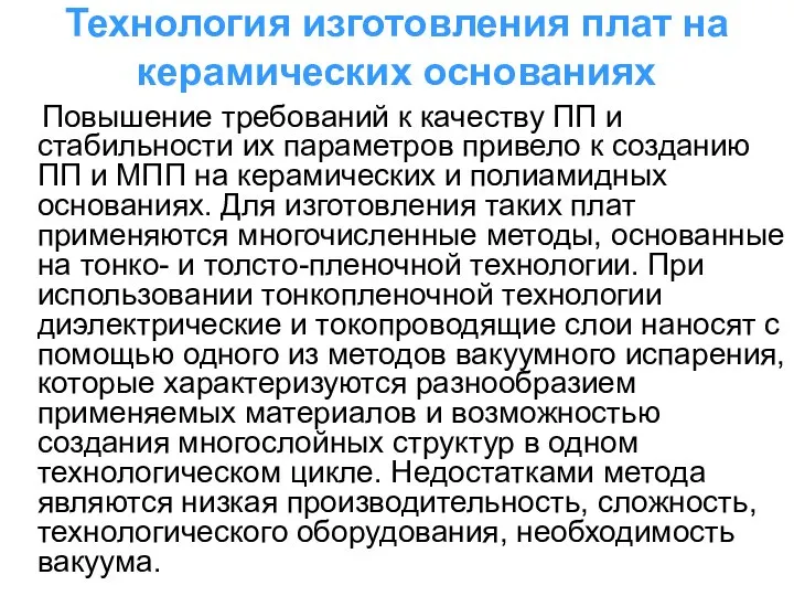 Технология изготовления плат на керамических основаниях Повышение требований к качеству ПП