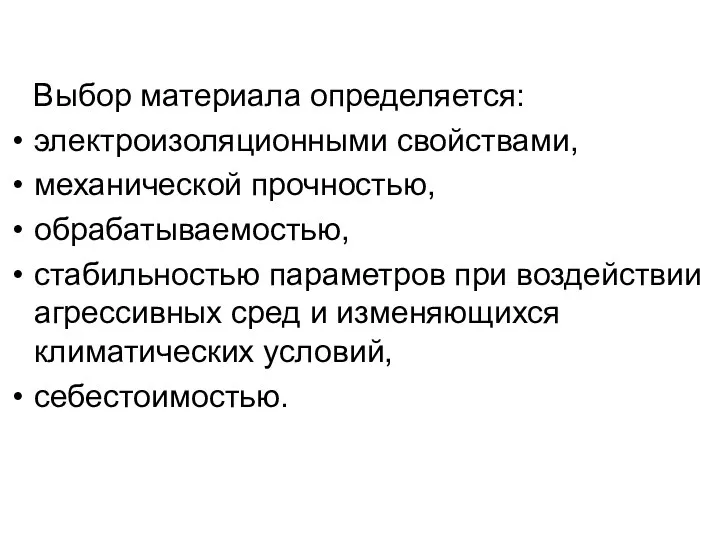 Выбор материала определяется: электроизоляционными свойствами, механической прочностью, обрабатываемостью, стабильностью параметров при