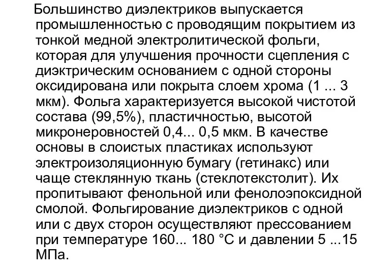 Большинство диэлектриков выпускается промышленностью с проводящим покрытием из тонкой медной электролитической