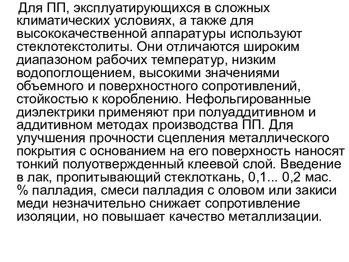 Для ПП, эксплуатирующихся в сложных климатических условиях, а также для высококачественной