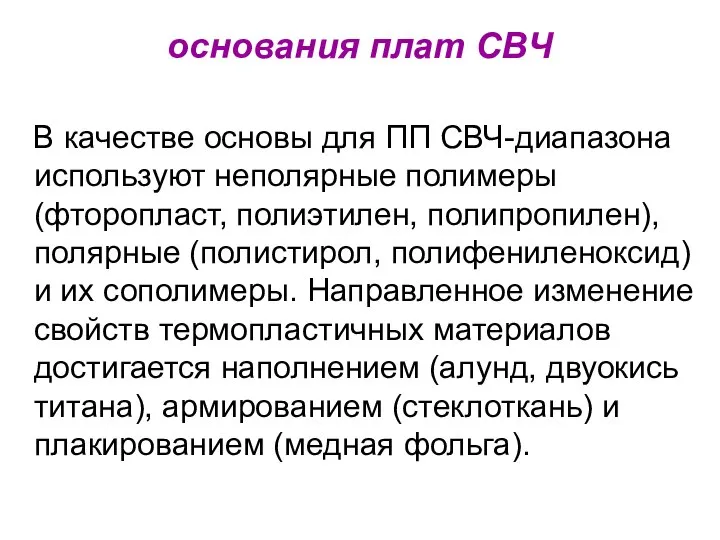 основания плат СВЧ В качестве основы для ПП СВЧ-диапазона используют неполярные