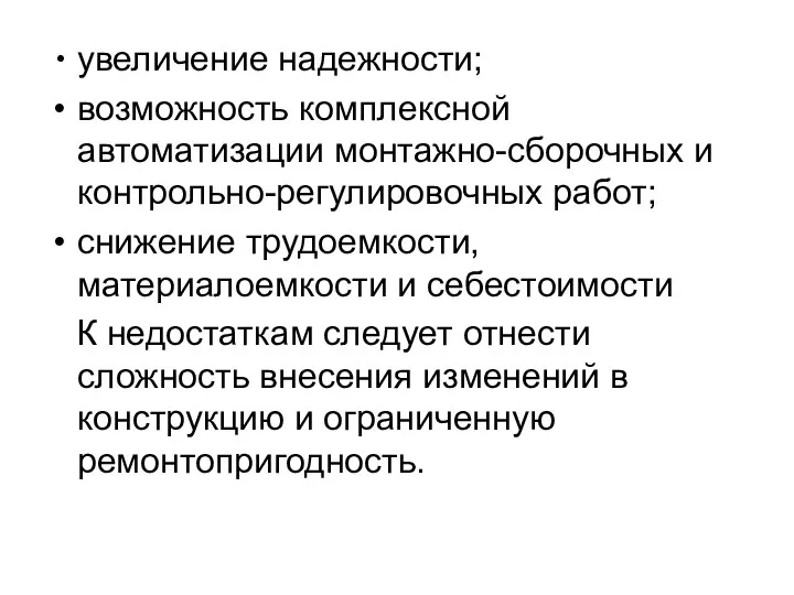 увеличение надежности; возможность комплексной автоматизации монтажно-сборочных и контрольно-регулировочных работ; снижение трудоемкости,