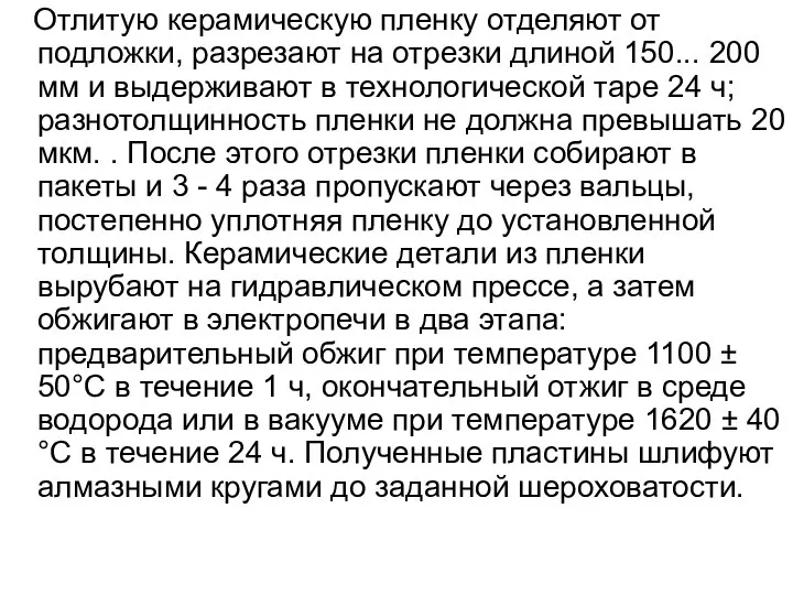 Отлитую керамическую пленку отделяют от подложки, разрезают на отрезки длиной 150...