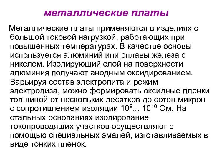 металлические платы Металлические платы применяются в изделиях с большой токовой нагрузкой,