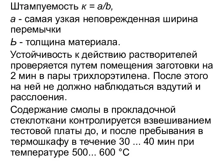 Штампуемость к = а/b, а - самая узкая неповрежденная ширина перемычки