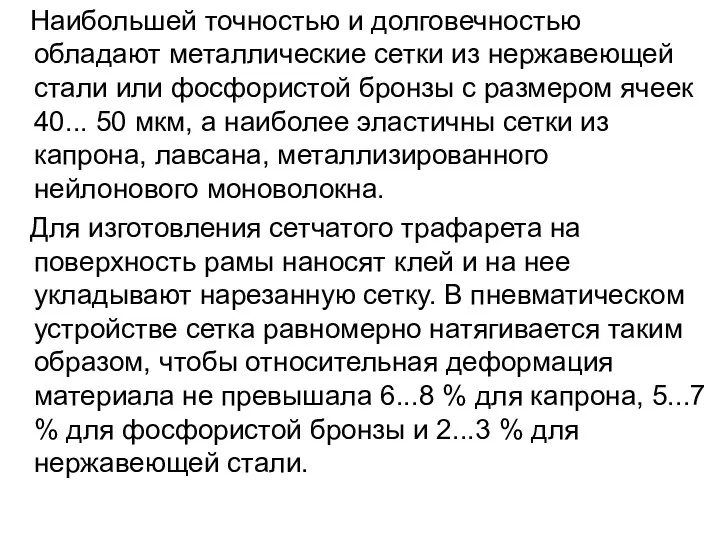 Наибольшей точностью и долговечностью обладают металлические сетки из нержавеющей стали или