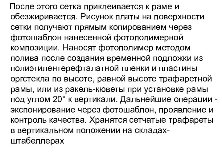 После этого сетка приклеивается к раме и обезжиривается. Рисунок платы на