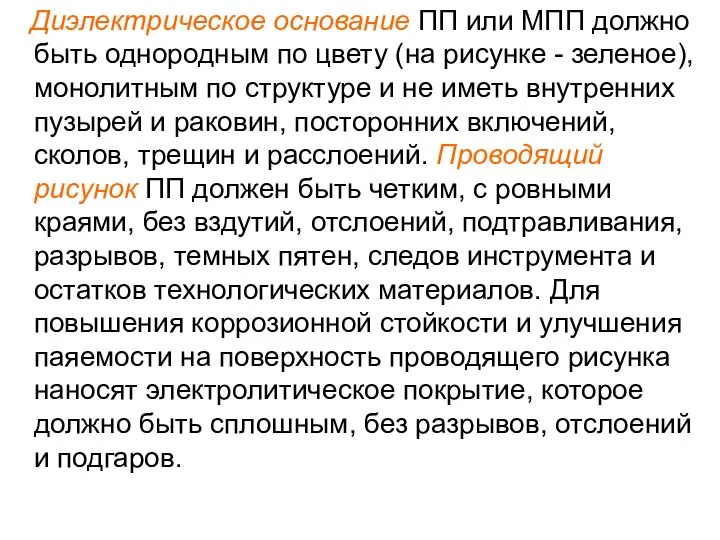 Диэлектрическое основание ПП или МПП должно быть однородным по цвету (на