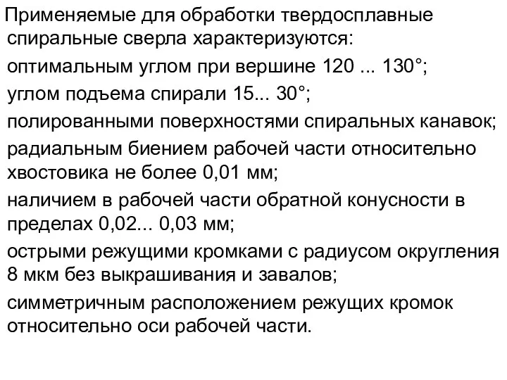 Применяемые для обработки твердосплавные спиральные сверла характеризуются: оптимальным углом при вершине