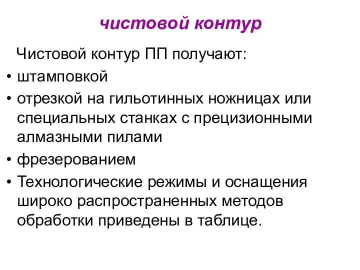 чистовой контур Чистовой контур ПП получают: штамповкой отрезкой на гильотинных ножницах