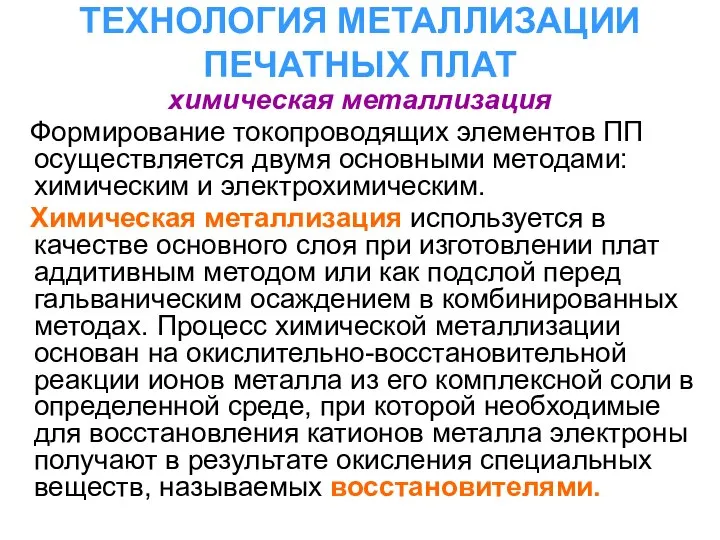 ТЕХНОЛОГИЯ МЕТАЛЛИЗАЦИИ ПЕЧАТНЫХ ПЛАТ химическая металлизация Формирование токопроводящих элементов ПП осуществляется