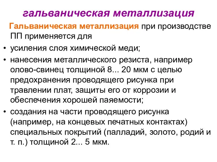 гальваническая металлизация Гальваническая металлизация при производстве ПП применяется для усиления слоя