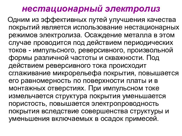 нестационарный электролиз Одним из эффективных путей улучшения качества покрытий является использование