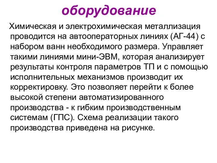 оборудование Химическая и электрохимическая металлизация проводится на автооператорных линиях (АГ-44) с