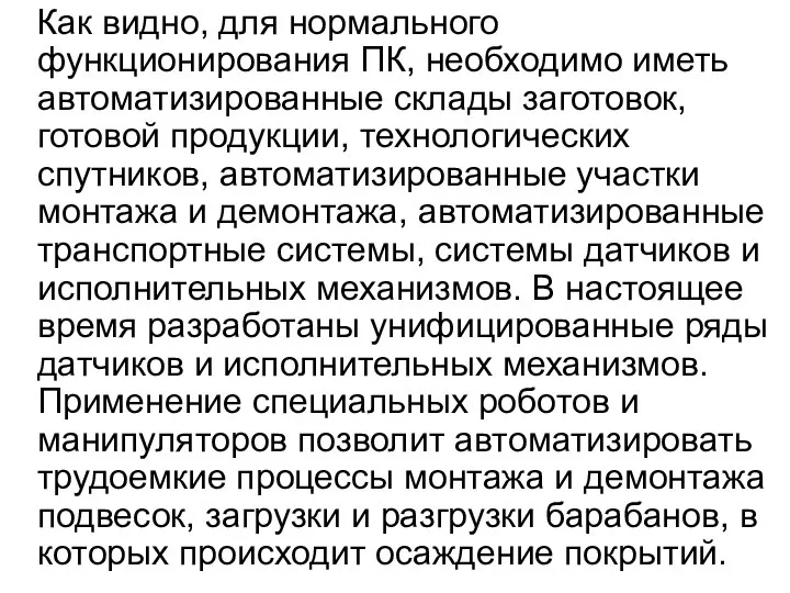 Как видно, для нормального функционирования ПК, необходимо иметь автоматизированные склады заготовок,