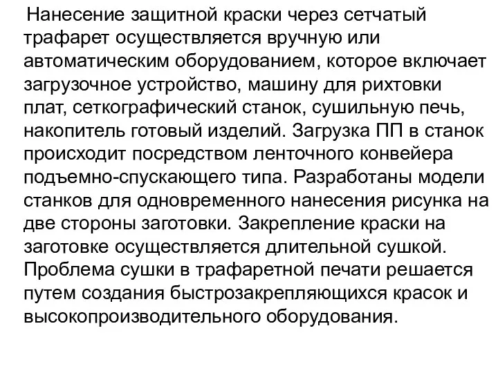 Нанесение защитной краски через сетчатый трафарет осуществляется вручную или автоматическим оборудованием,