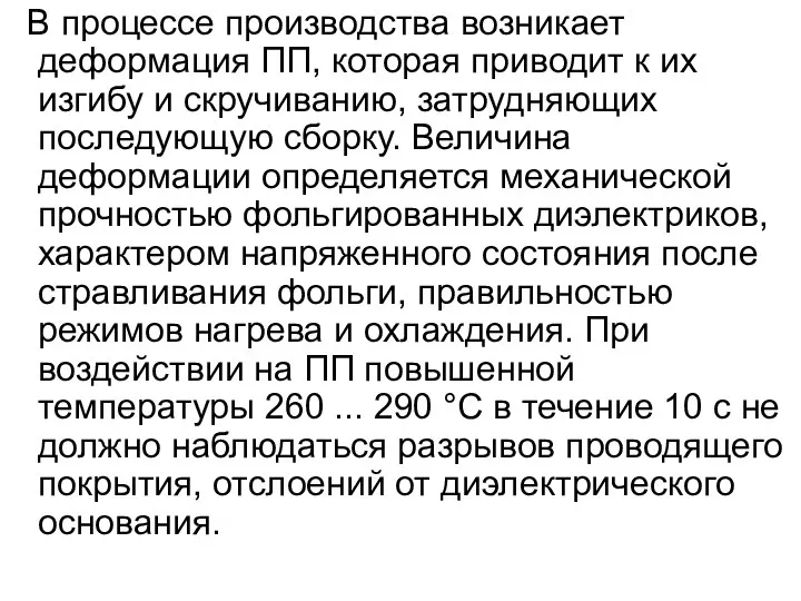 В процессе производства возникает деформация ПП, которая приводит к их изгибу