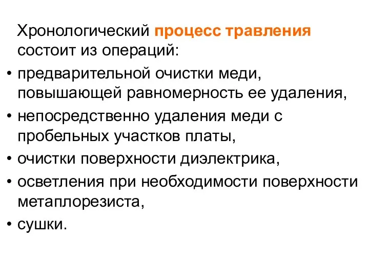 Хронологический процесс травления состоит из операций: предварительной очистки меди, повышающей равномерность