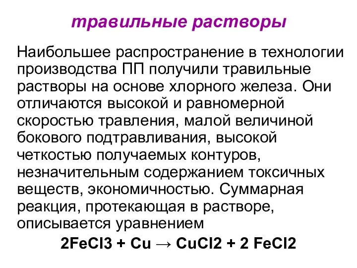 травильные растворы Наибольшее распространение в технологии производства ПП получили травильные растворы