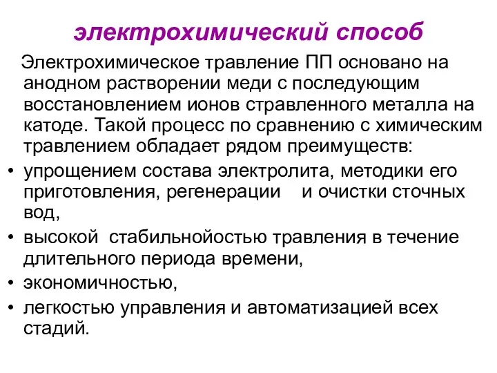 электрохимический способ Электрохимическое травление ПП основано на анодном растворении меди с