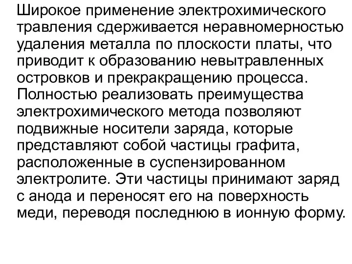 Широкое применение электрохимического травления сдерживается неравномерностью удаления металла по плоскости платы,