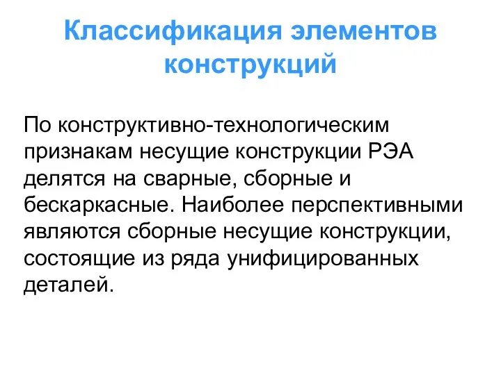 Классификация элементов конструкций По конструктивно-технологическим признакам несущие конструкции РЭА делятся на