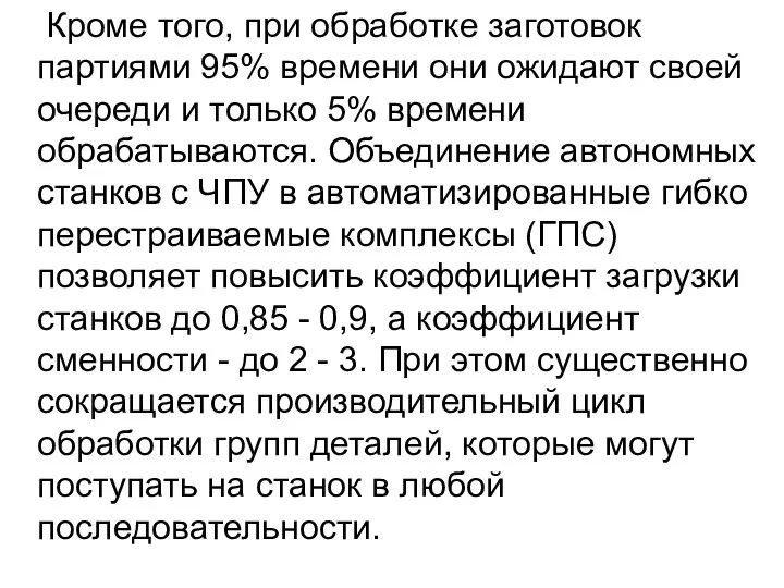 Кроме того, при обработке заготовок партиями 95% времени они ожидают своей